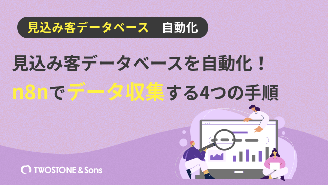 見込み客データベースを自動化！n8nでデータ収集する4つの手順