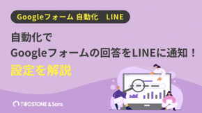 自動化でGoogleフォームの回答をLINEに通知！設定を解説のイメージ