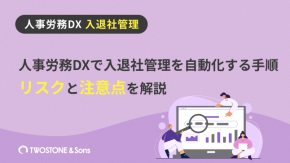 人事労務DXで入退社管理を自動化する手順｜リスクと注意点を解説のイメージ