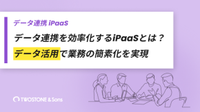 データ連携を効率化するiPaaSとは？データ活用で業務の簡素化を実現のイメージ