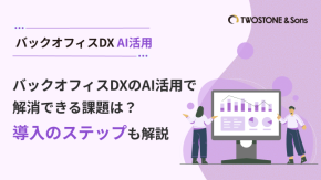 バックオフィスDXのAI活用で解消できる課題は？導入のステップも解説のイメージ