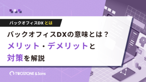 バックオフィスDXの意味とは？メリット・デメリットと対策を解説のイメージ