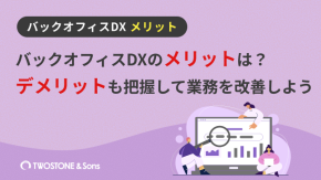 バックオフィスDXのメリットは？デメリットも把握して業務を改善しようのイメージ