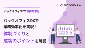 バックオフィスDXで業務効率化を実現！体制づくりと成功のポイントを解説のイメージ