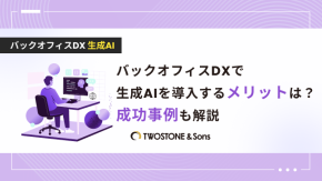 バックオフィスDXで生成AIを導入するメリットは？成功事例も解説のイメージ