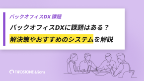 バックオフィスDXに課題はある？解決策やおすすめのシステムを解説のイメージ