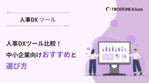 人事DXツール比較！中小企業向けおすすめと選び方のイメージ
