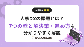 人事DXの課題とは？7つの壁と解決策・進め方をわかりやすく解説のイメージ
