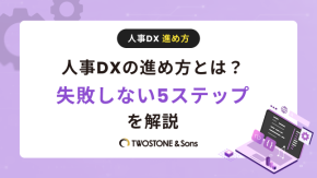 人事DXの進め方とは？失敗しない5ステップを解説のイメージ