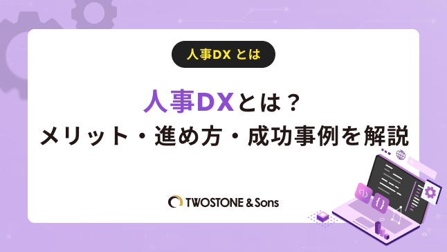 従来のIT化による業務効率化の枠を超えて組織のあり方や文化そのものをデジタルで再定義し変革する人事DXのイメージ