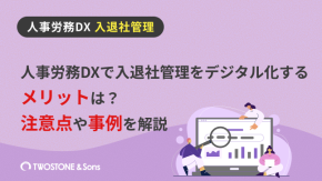 人事労務DXで入退社管理をデジタル化するメリットは？注意点や事例を解説のイメージ