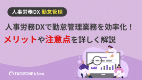 人事労務DXで勤怠管理業務を効率化！メリットや注意点を詳しく解説のイメージ