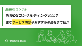 医療DXコンサルティングとは？主なサービス内容やおすすめの会社まで紹介のイメージ