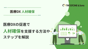 医療DXの促進で人材確保を支援する方法やステップを解説のイメージ