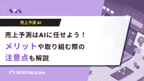 売上予測はAIに任せよう！メリットや取り組む際の注意点も解説のイメージ