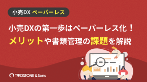 小売DXの第一歩はペーパーレス化！メリットや書類管理の課題を解説のイメージ