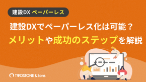 建設DXでペーパーレス化は可能？メリットや成功のステップを解説のイメージ