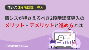 情シスが押さえるべき2段階認証導入のメリット・デメリットと進め方とはのイメージ