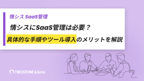 情シスにSaaS管理は必要？具体的な手順やツール導入のメリットを解説のイメージ