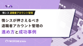 情シスが押さえるべき退職者アカウント管理の進め方と成功事例のイメージ