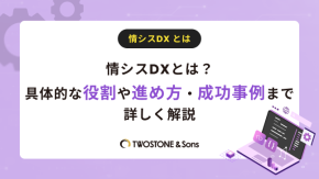 情シスDXとは？具体的な役割や進め方・成功事例まで詳しく解説のイメージ