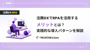 法務DXでRPAを活用するメリットとは？実践的な導入パターンを解説のイメージ
