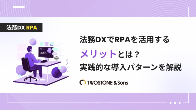 法務DX RPA