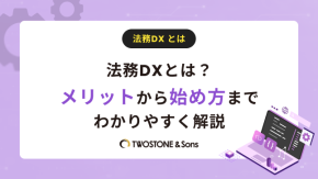 法務DXとは？メリットから始め方までわかりやすく解説のイメージ