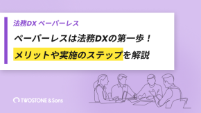 ペーパーレスは法務DXの第一歩！メリットや実施のステップを解説のイメージ