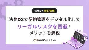 法務DXで契約管理をデジタル化してリーガルリスクを回避！メリットを解説のイメージ