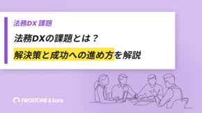 法務DXの課題とは？解決策と成功への進め方を解説のイメージ