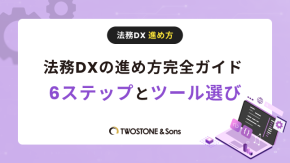 法務DXの進め方完全ガイド ｜6ステップとツール選びのイメージ