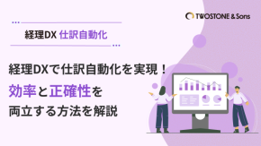 経理DXで仕訳自動化を実現！効率と正確性を両立する方法を解説のイメージ