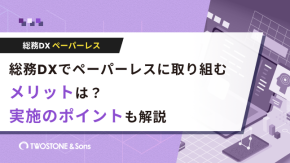 総務DXでペーパーレスに取り組むメリットは？実施のポイントも解説のイメージ