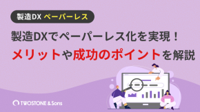 製造DXでペーパーレス化を実現！メリットや成功のポイントを解説のイメージ