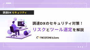 調達DXのセキュリティ対策！リスクとツール選定を解説のイメージ