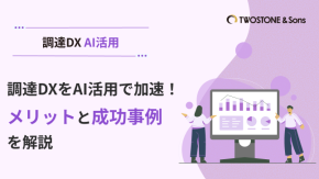 調達DXをAI活用で加速！メリットと成功事例を解説のイメージ