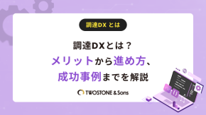 調達DXとは？メリットから進め方、成功事例までを解説のイメージ