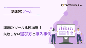 調達DXツール比較10選！失敗しない選び方と導入事例のイメージ