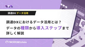 調達DXにおけるデータ活用とは？データの種類から導入ステップまで詳しく解説のイメージ