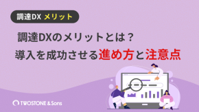 調達DXのメリットとは？導入を成功させる進め方と注意点のイメージ