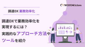 調達DXで業務効率化を実現するには？実践的なアプローチ方法やツールを紹介のイメージ