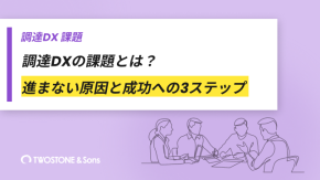 調達DXの課題とは？進まない原因と成功への3ステップのイメージ