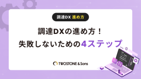 調達DXの進め方！失敗しないための4ステップのイメージ