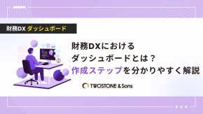 財務DXにおけるダッシュボードとは？作成ステップを分かりやすく解説のイメージ