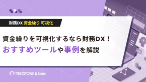 資金繰りを可視化するなら財務DX！おすすめツールや事例を解説のイメージ