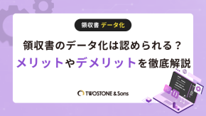 領収書のデータ化は認められる？メリットやデメリットを徹底解説のイメージ