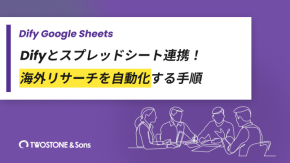 Difyとスプレッドシート連携！海外リサーチを自動化する手順のイメージ