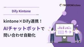 kintone×Dify連携！AIチャットボットで問い合わせ自動化のイメージ