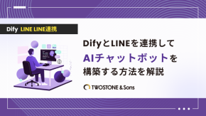 DifyとLINEを連携してAIチャットボットを構築する方法を解説のイメージ